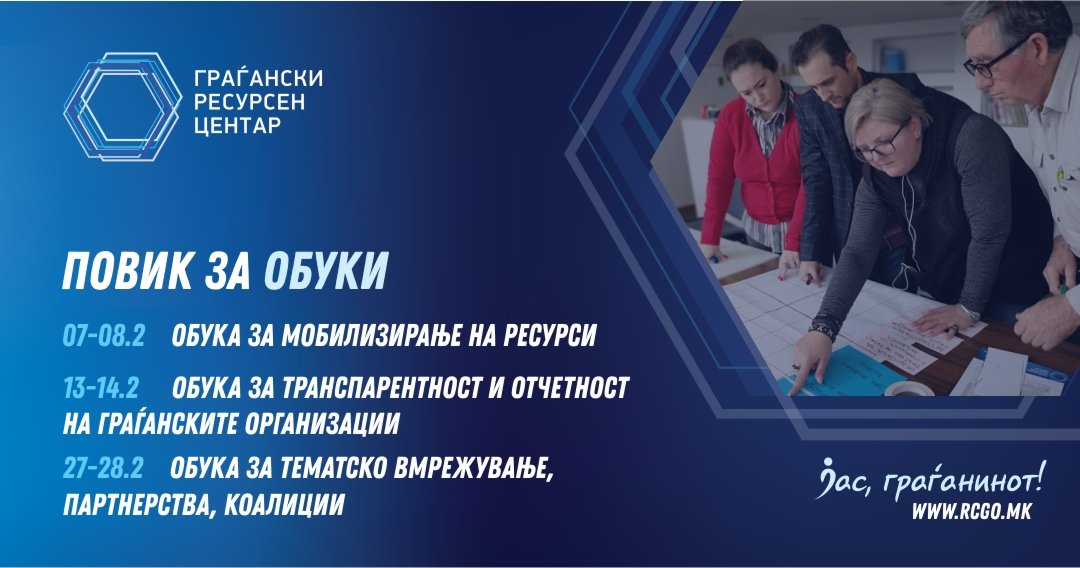Отворен повик за обуки – (февруари 2019)