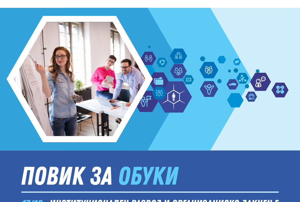 Отворен повик за обуки