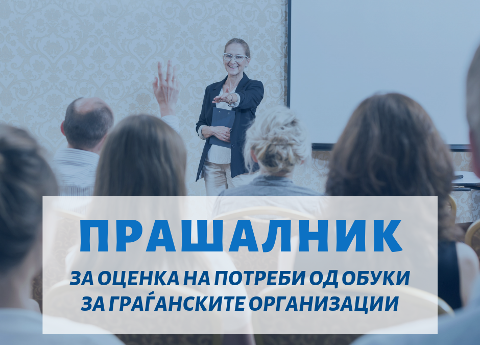 Прашалник за оценка на потреби од обуки за граѓанските организации
