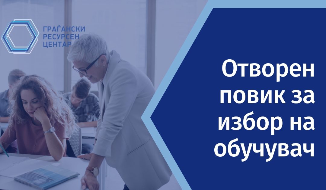 Отворен повик за избор на обучувач