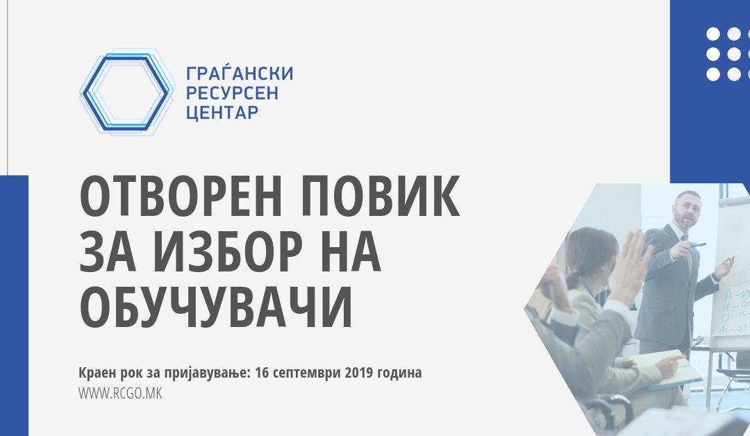 Отворен повик за обучувачи