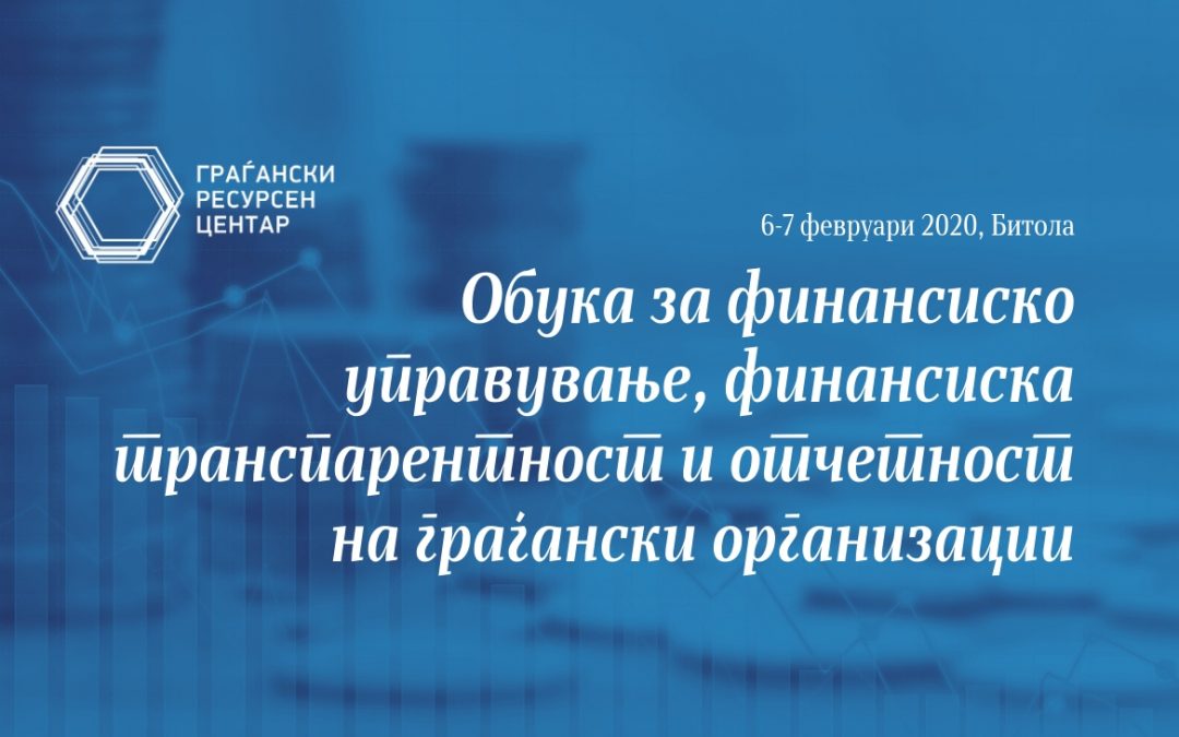 Обука за финансиско управување, финансиска транспарентност и отчетност на граѓански организации