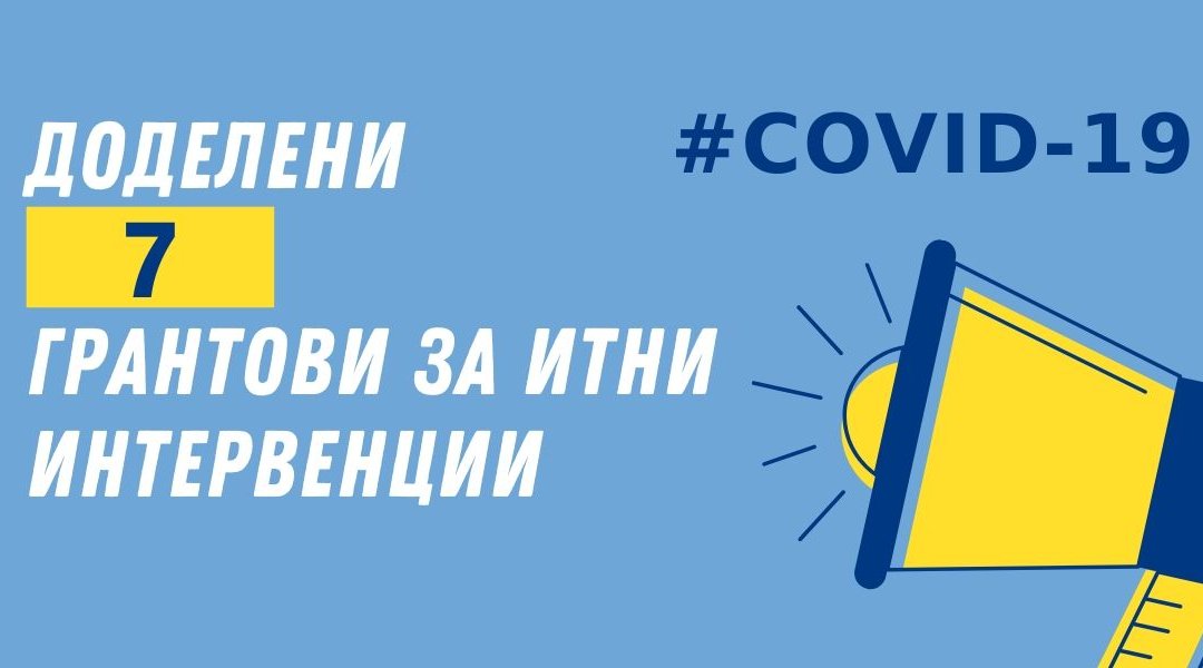 Избрани се грантистите кои ќе помагаат во заедниците за време на кризната состојба
