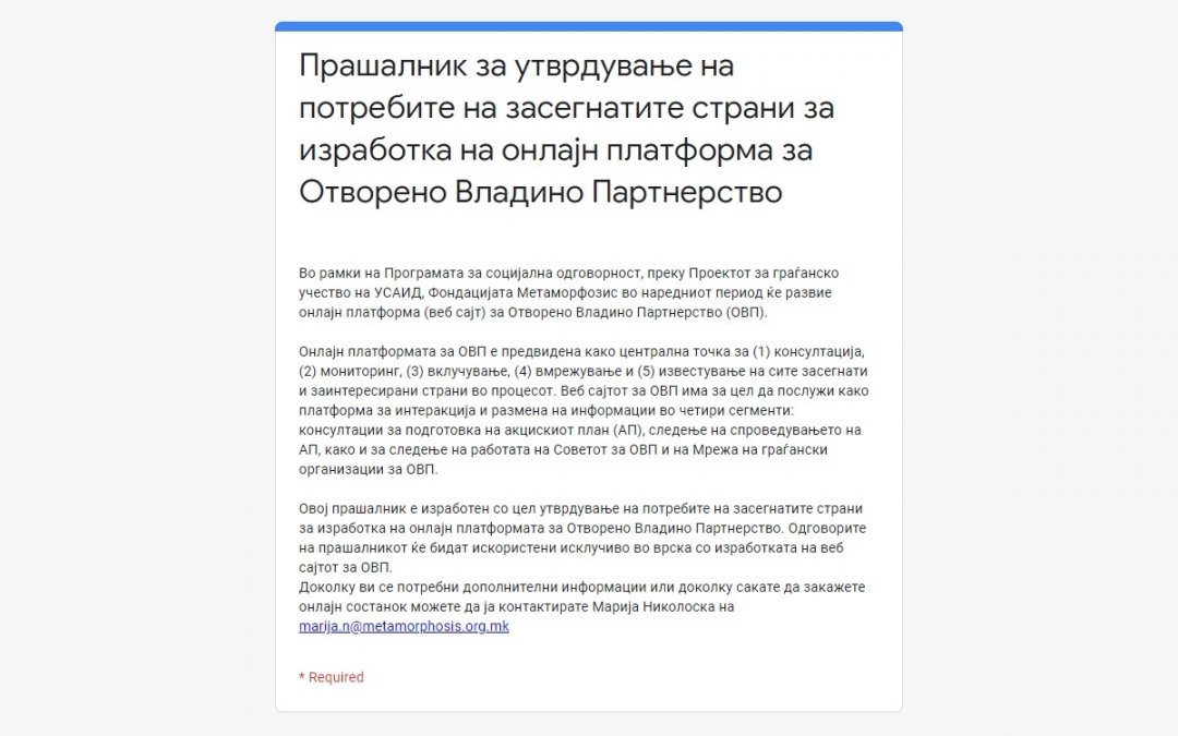 Прашалник за онлајн платформа за ОВП