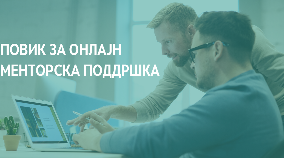 Отворен повик за онлајн менторска поддршка на граѓански организации