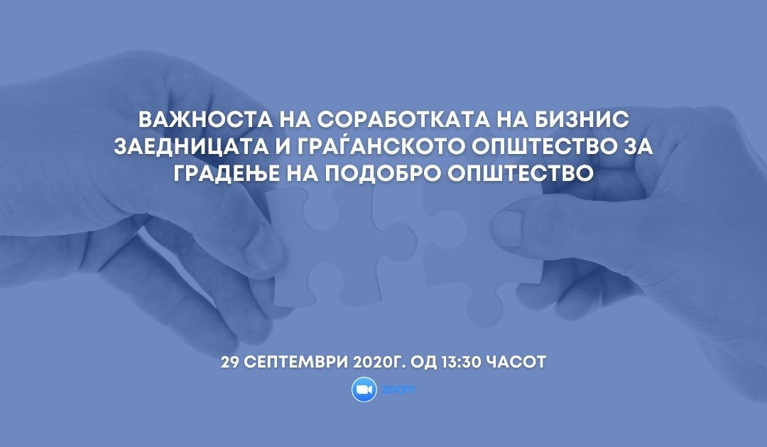 Дискусија за соработката меѓу бизнис заедницата и граѓанското општество