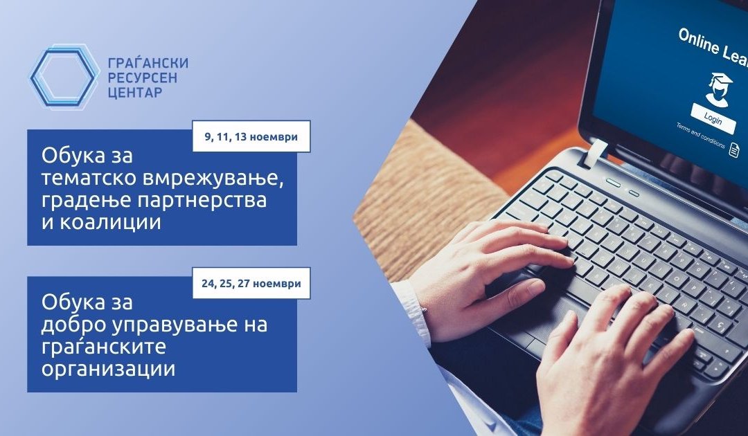 Отворен повик за две обуки од ГРЦ