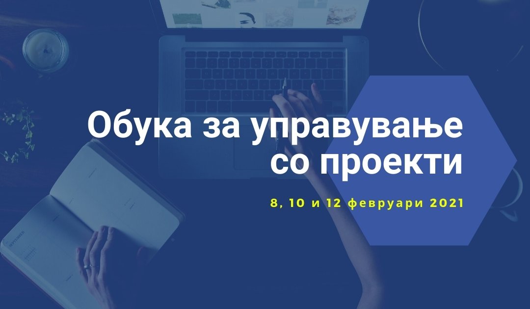Повик за учество на обука за управување со проекти