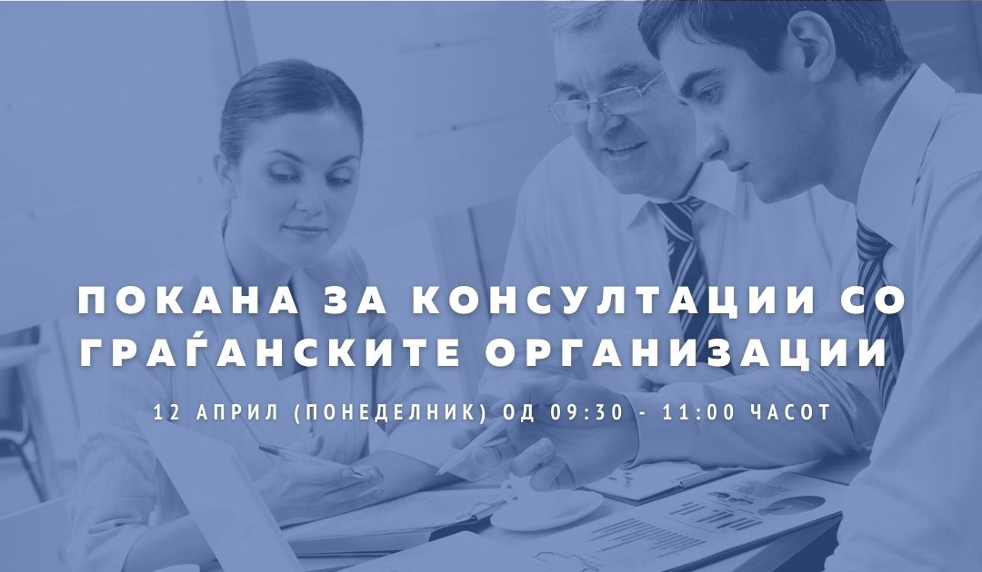 Покана за консултации со граѓанските организации