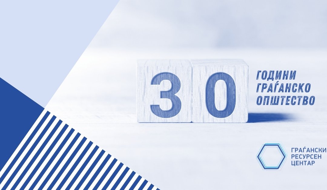 30 години граѓанско општество