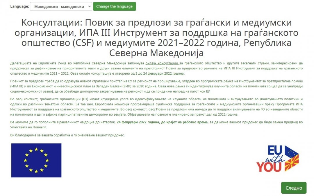 Онлајн консултации за Повик за предлози на граѓански и медиумски организации