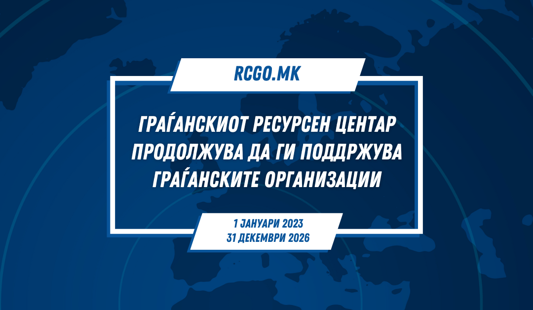 Граѓанскиот ресурсен центар продолжува да ги поддржува граѓанските организации