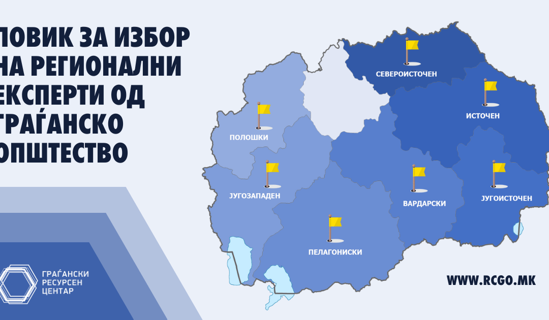 Повик за избор на регионални експерти од граѓанско општество