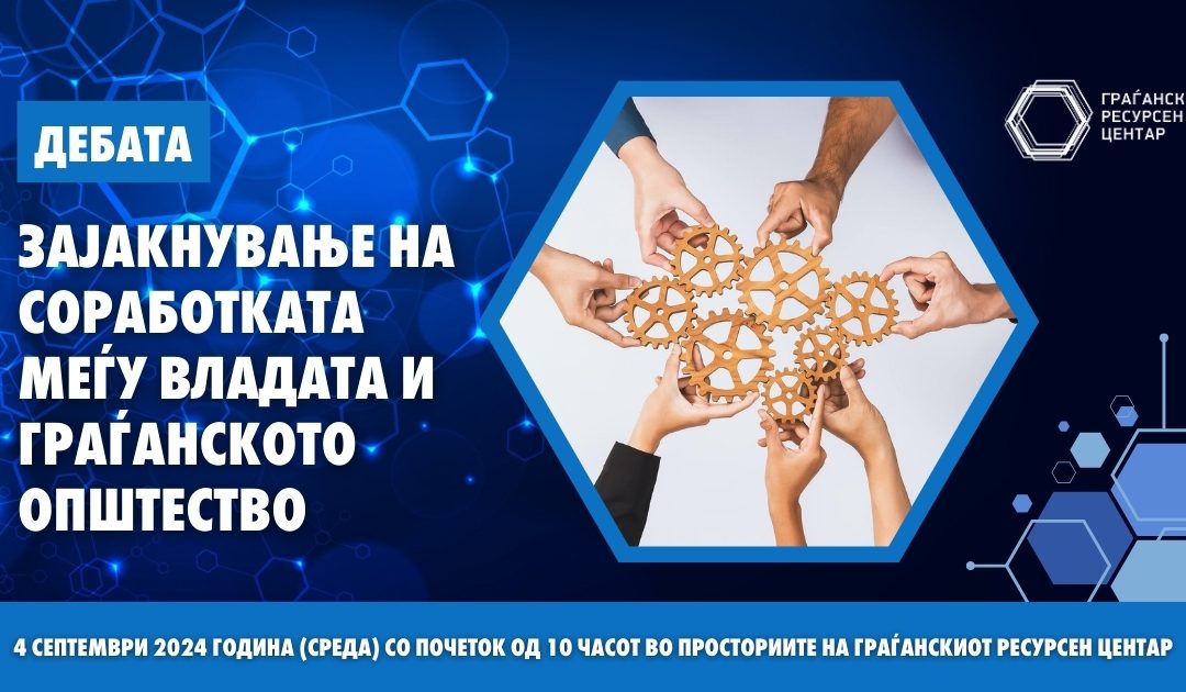 Покана за учество на дебата „Зајакнување на соработката меѓу Владата и граѓанското општество”