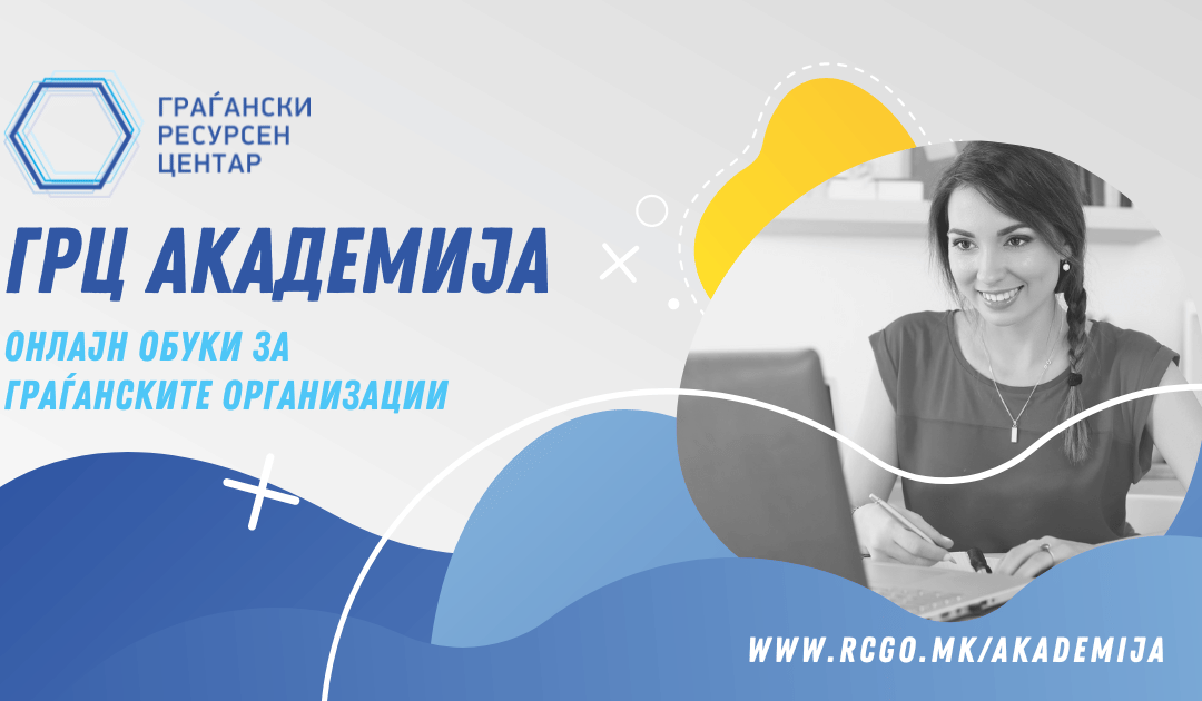 Граѓанските организации најмногу заинтересирани за обуката за планирање проекти и пишување проектни апликации од Онлајн Академијата
