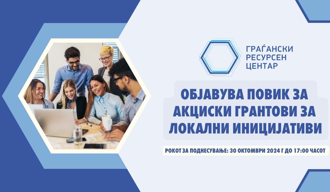 Повик за Акциски грантови за локални иницијативи
