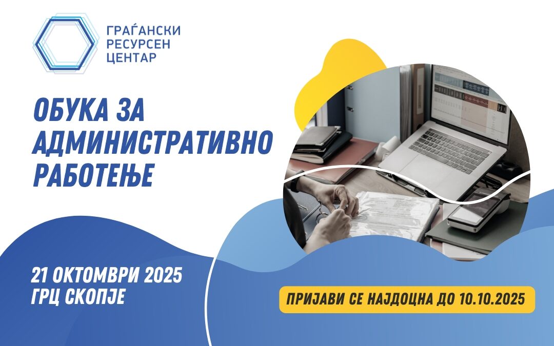 Повик до граѓанските организации за учество на обука за архивско работење