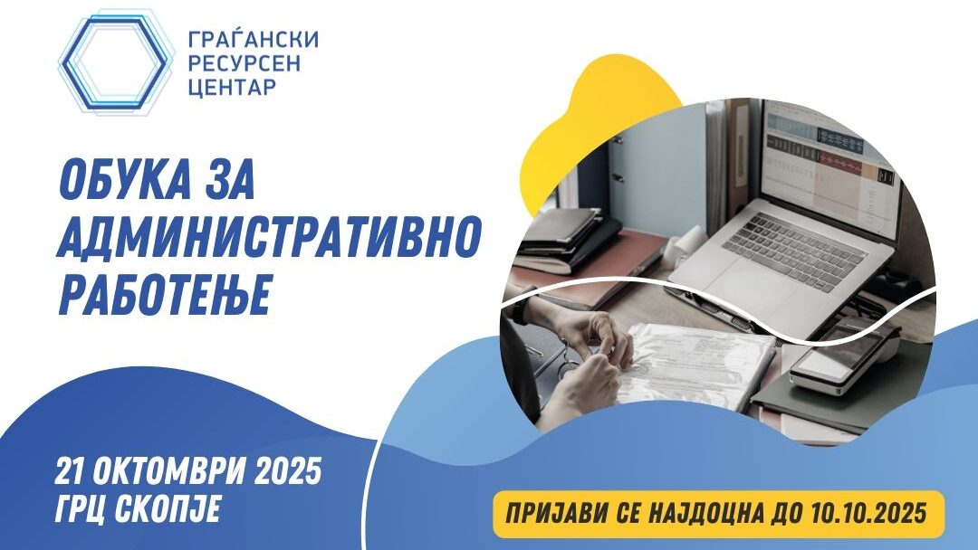 Обука за административно работење Обука за административно работење