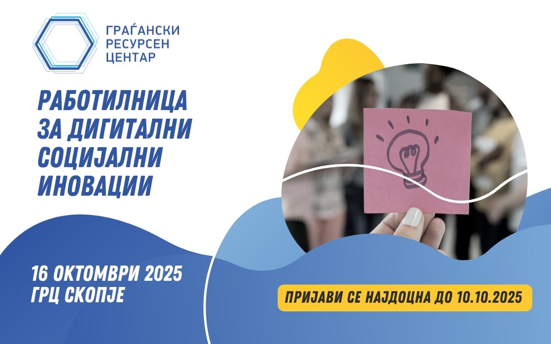 Повик за учество на еднодневна работилница: „Дигитални социјални иновации“