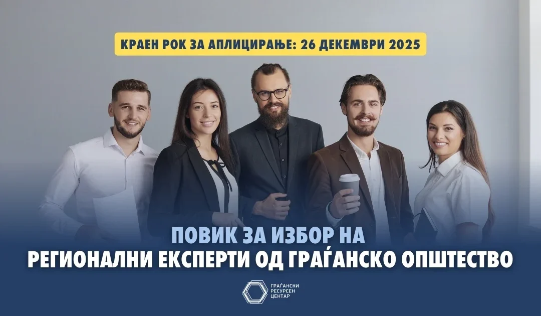 Повик за избор на регионални експерти од граѓанското општество за Североисточен, Вардарски и Југоисточен плански регион