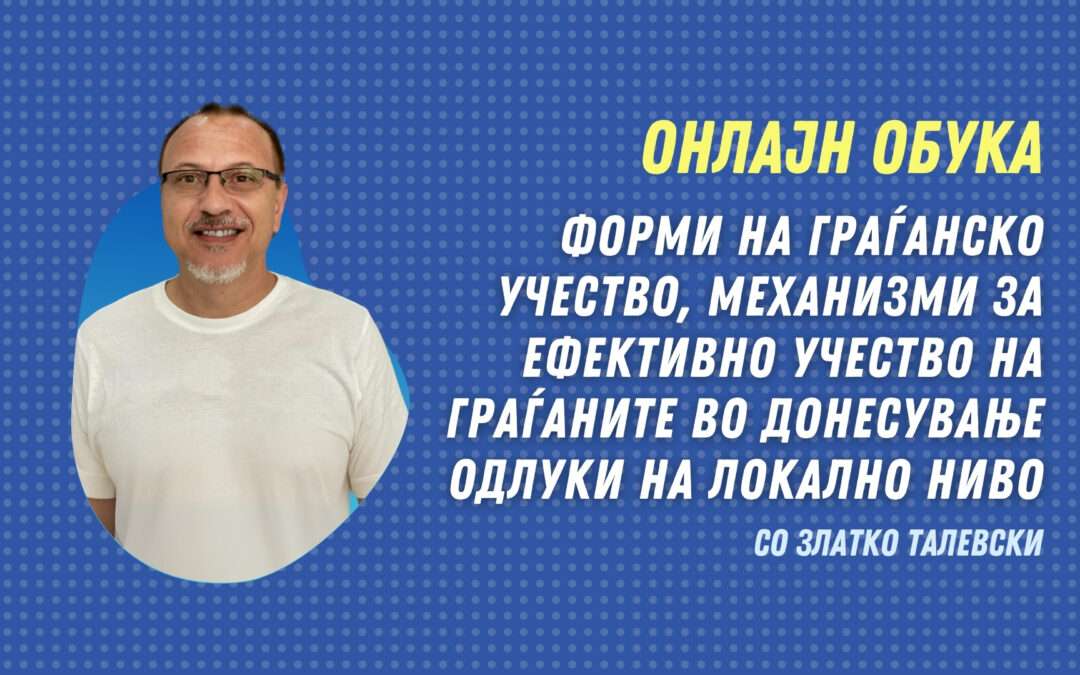 Нова онлајн обука за Форми на граѓанско учество во донесување на одлуки на локално ниво