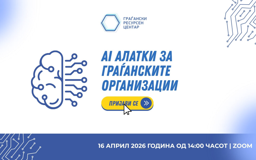 AI алатки за граѓанските организации